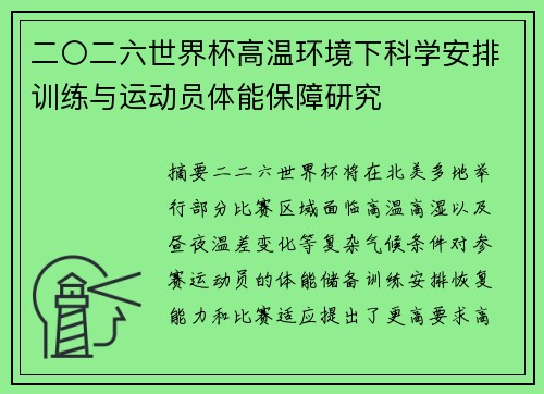 二〇二六世界杯高温环境下科学安排训练与运动员体能保障研究