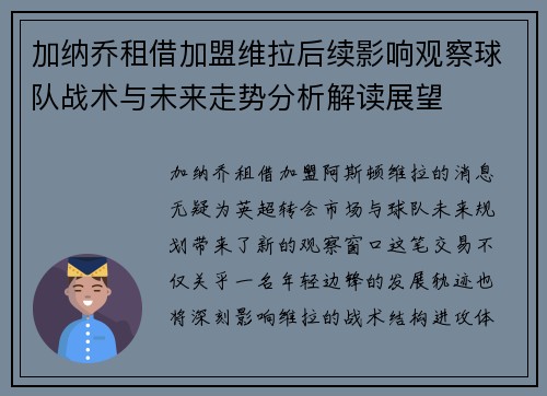 加纳乔租借加盟维拉后续影响观察球队战术与未来走势分析解读展望 加纳乔租借加盟维拉后续影响观察球队战术与未来走势分析解读展望