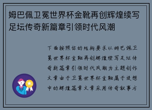 姆巴佩卫冕世界杯金靴再创辉煌续写足坛传奇新篇章引领时代风潮