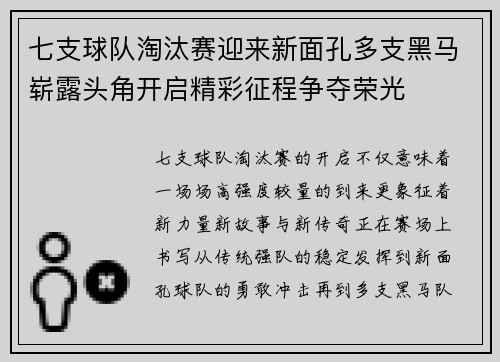 七支球队淘汰赛迎来新面孔多支黑马崭露头角开启精彩征程争夺荣光